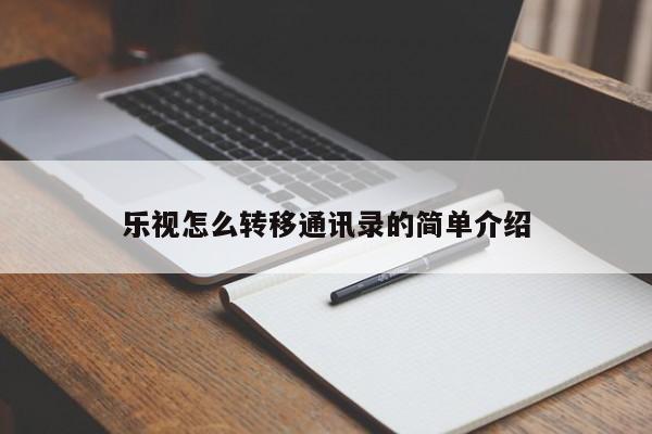 乐视怎么转移通讯录的简单介绍