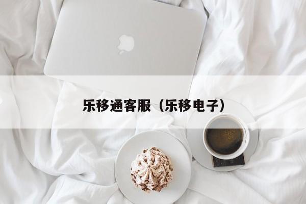 乐移通客服（乐移电子）