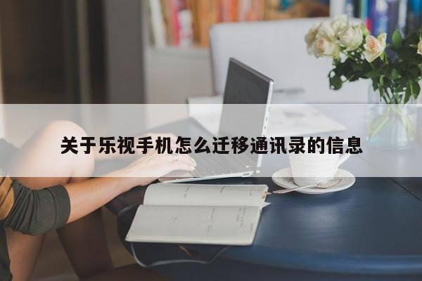 关于乐视手机怎么迁移通讯录的信息