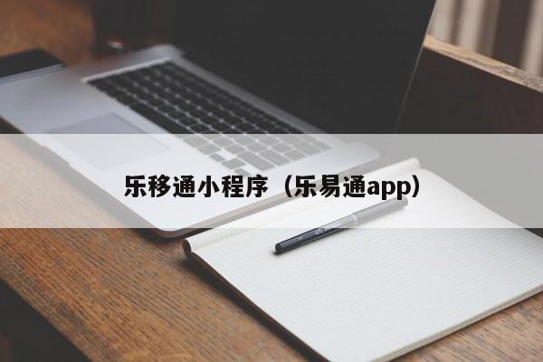 乐移通小程序（乐易通app）