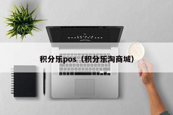 积分乐pos（积分乐淘商城）