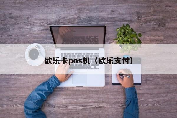 欧乐卡pos机（欧乐支付）