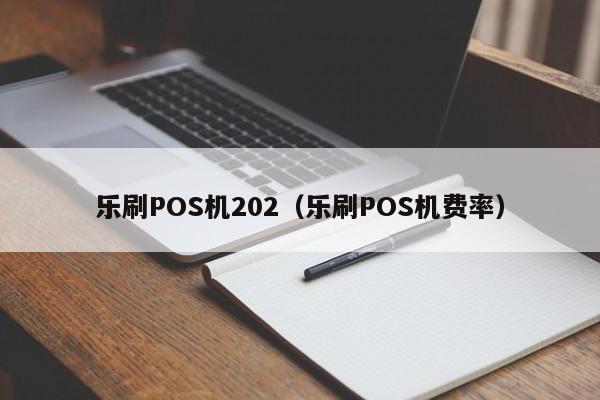 乐刷POS机202（乐刷POS机费率）