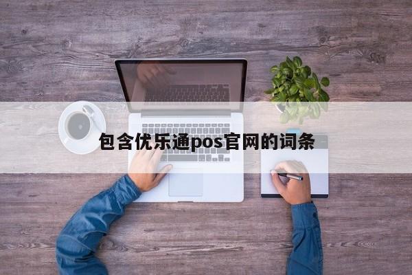 包含优乐通pos官网的词条