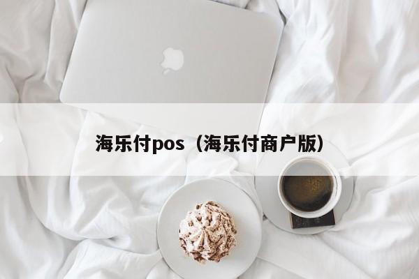 海乐付pos（海乐付商户版）