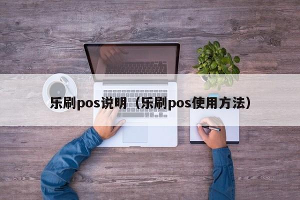 乐刷pos说明（乐刷pos使用方法）