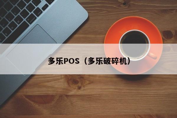 多乐POS（多乐破碎机）