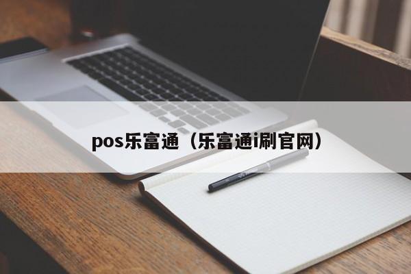 pos乐富通（乐富通i刷官网）