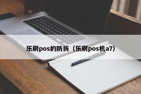 乐刷pos的防拆（乐刷pos机a7）