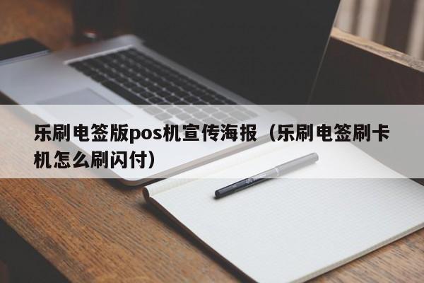 乐刷电签版pos机宣传海报（乐刷电签刷卡机怎么刷闪付）