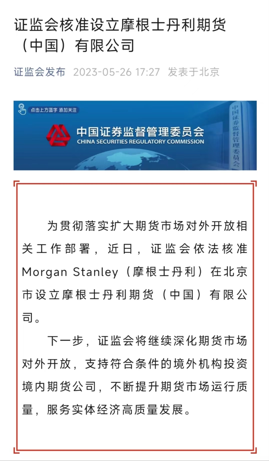 行业大事！摩根士丹利期货正式获批！拟任公司高管此前已通过测试