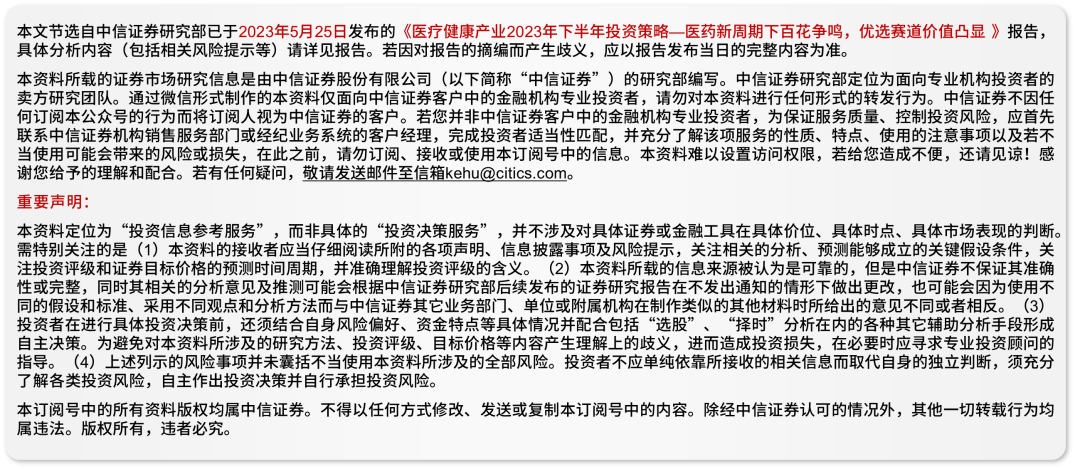 医疗健康丨医药新周期下百花争鸣，优选赛道价值凸显：2023年下半年投资策略