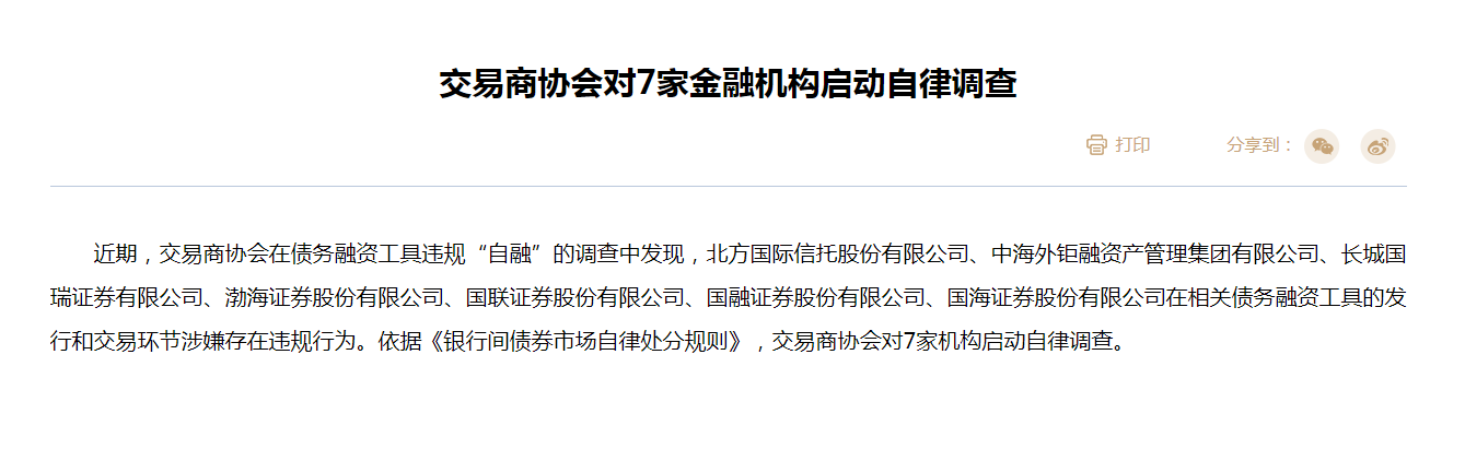 交易商协会对渤海证券、北方信托等7家金融机构启动自律调查