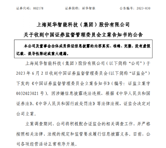 证监会出手！立案调查延华智能 涉嫌信息披露违法违规