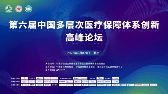 【论坛倒计时】第六届中国多层次医疗保障体系创新高峰论坛即将开幕！（6月8-9日）