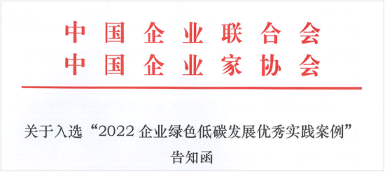 中集车辆成功入选“2022年度中国企业绿色低碳发展优秀实践案例”