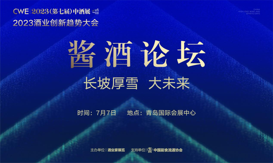 继续聚焦黄金赛道，这个经典酱酒论坛IP全面焕新再出发丨7月6日—8日，青岛见！