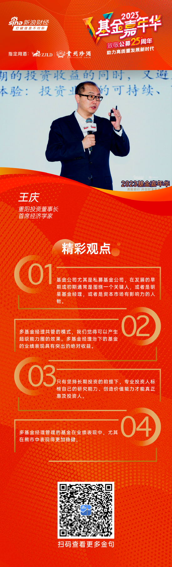 视频|重阳投资王庆：只有坚持长期投资 专业投资人才能真正惠及投资人