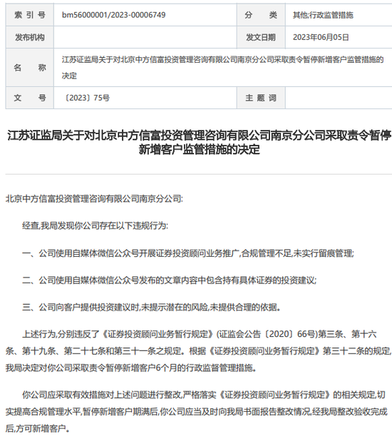 两地三罚，投资咨询机构中方信富“合规”何处？