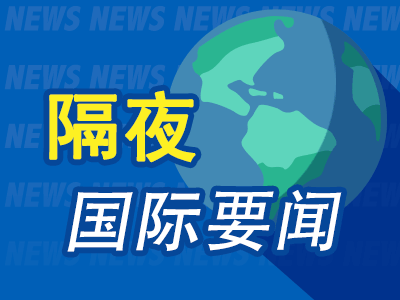 隔夜要闻：美股收低 联储发布半年度报告 英特尔计划投资46亿美元在波兰建厂 涉嫌严重洗钱？币安遭法国重锤