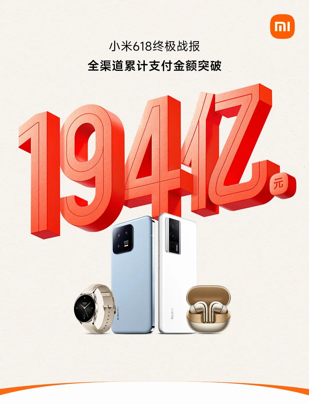 194亿！小米618终极战报出炉