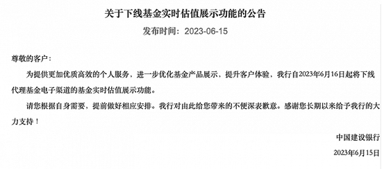 多家银行率先下线基金实时估值功能 对投资者有何影响？