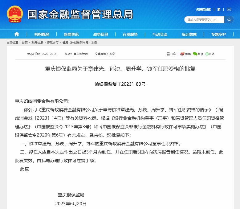 新股东“点兵点将”，蚂蚁消金4名董事任职资格获批，今年至少14家消金公司董监高生变