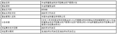 中金财富聚金利货币型集合资产管理计划收益支付公告