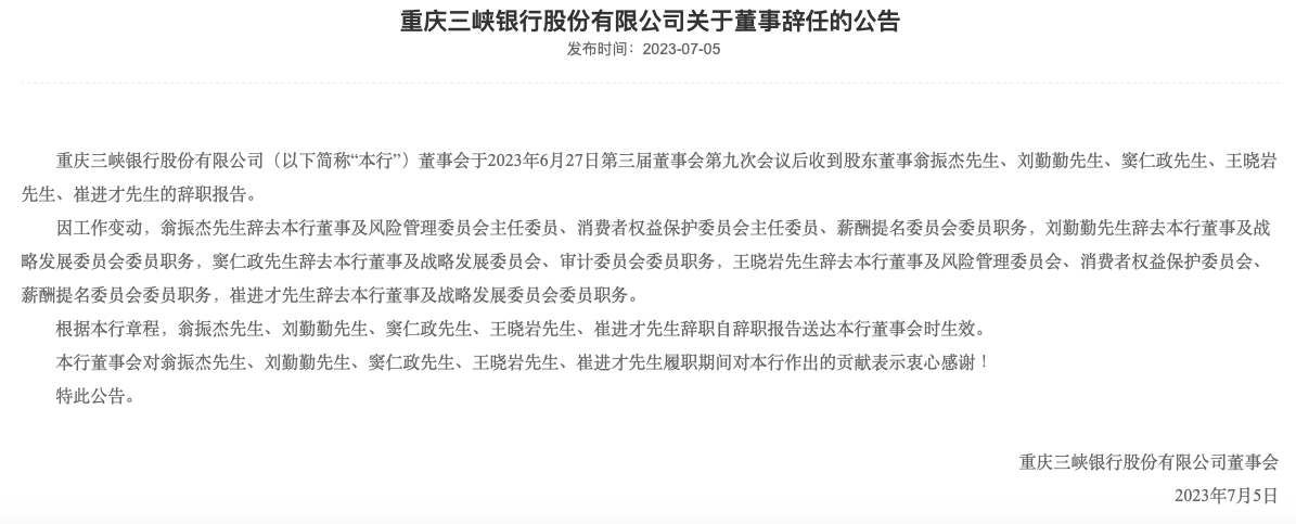 重庆三峡银行五名董事同时官宣辞职，此前注册制IPO“平移”已掉队