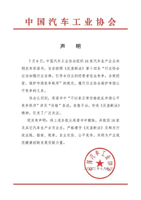 16家车企承诺书引争议，中汽协：有违《反垄断法》精神，删除相关条款