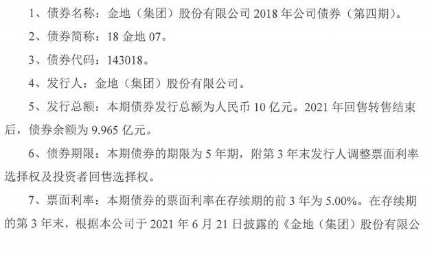 金地集团：“18金地07”将于7月18日本息兑付并摘牌