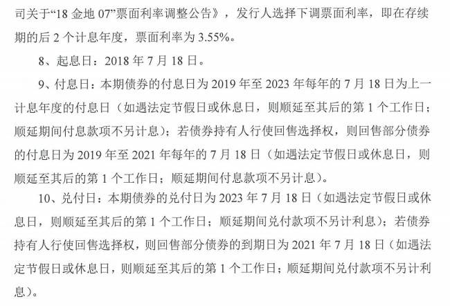 金地集团：“18金地07”将于7月18日本息兑付并摘牌