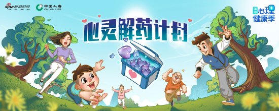 “2023百大年度品牌榜”公布 中国人寿《“心灵解药计划”连麦项目》入选“品牌营销案例TOP50”