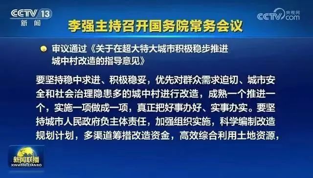 推进城中村改造，鼓励和支持民间资本参与！国常会重磅部署，涉及这19座城市