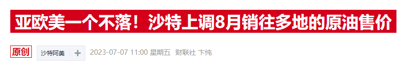 继续绷紧油市神经！沙特或将再延长石油减产措施一个月