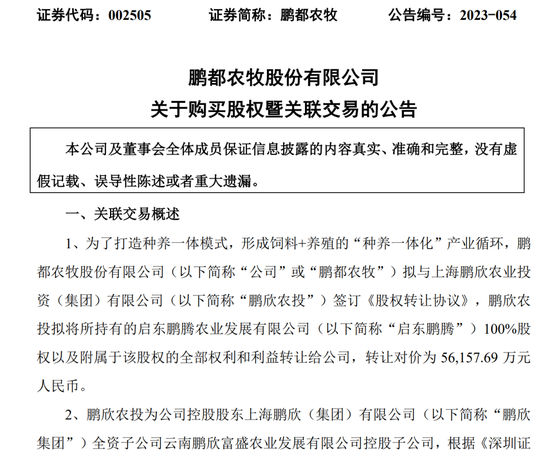 5.6亿收购关联方负资产，鹏都农牧表示：主要是为了养牛