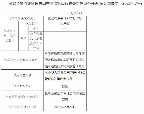 因高级管理人员在任职资格核准前实际履职等问题，宁波慈溪农商行被罚330万元