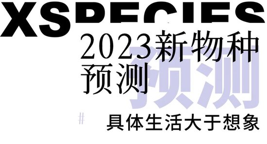 吴声年度演讲：对话时代，具体生活大于想象