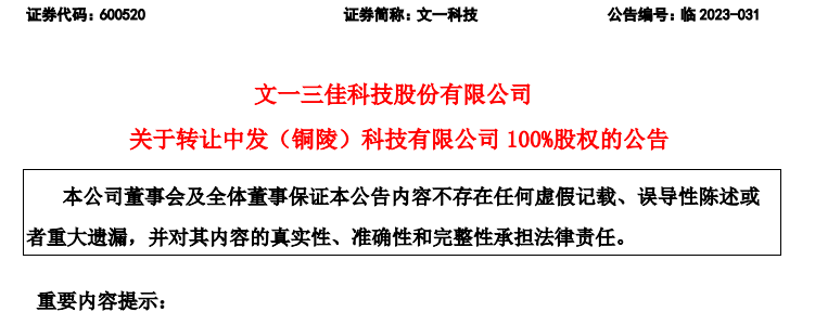 净资产1500万，只卖1元？文一科技转让子公司被问询