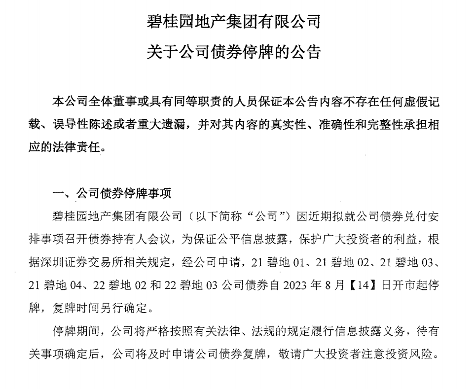 11只境内债8月14日起停牌！碧桂园回应：拟就兑付安排事项召开债券持有人会议