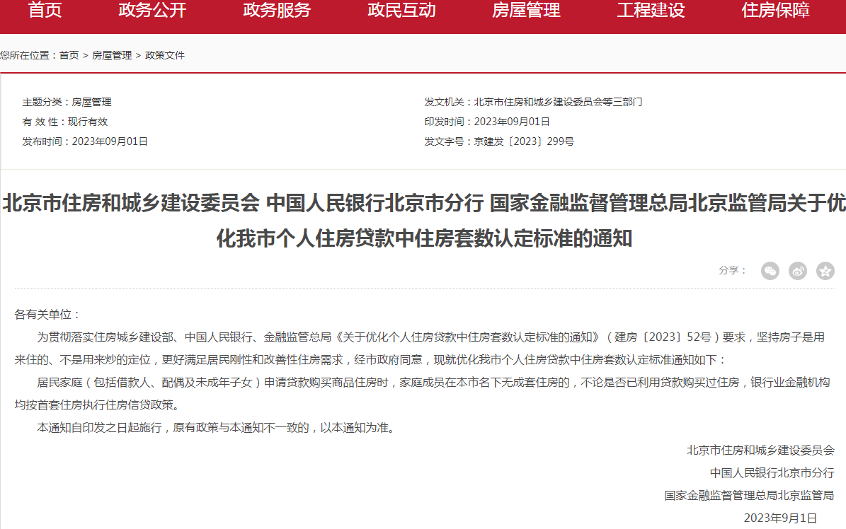 北京官宣"认房不认贷",一套400万元普通住宅首付减少100万!北京多个项目涨价,中介:大部分客户比较淡定