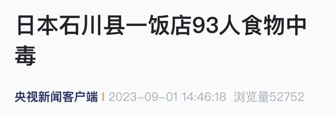 日本突发多起集体食物中毒！已有人死亡…