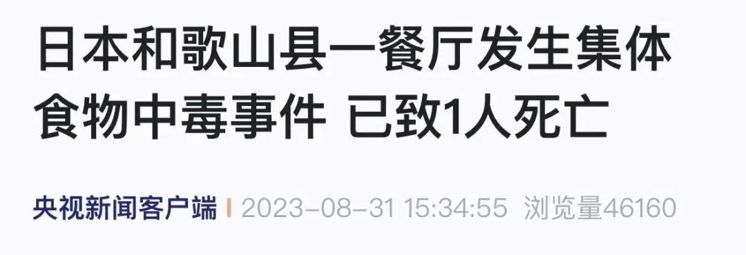 日本突发多起集体食物中毒！已有人死亡…