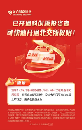 下周一起，券商喊你“一键开通北交所权限”了！哪些客户可一键搞定？预计400万投资者可入场