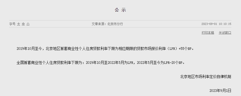 央行北分：正在研究LPR改革之前的存量首套房贷利率如何调整 9月25日之前会向社会公布