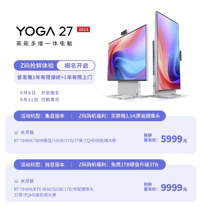 联想 YOGA 27 2023 一体机价格公布：R7 7840H 核显配置 5999 元