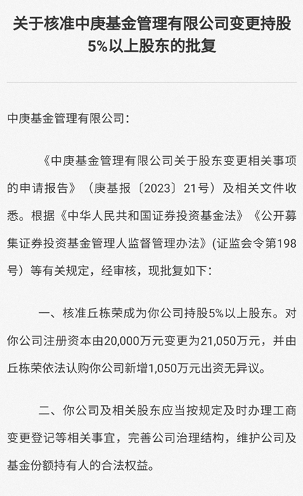 知名基金经理出手，丘栋荣再度拿下中庚基金近5%的股权