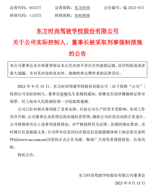 突发！涉嫌操纵证券市场，东方时尚董事长被批准逮捕