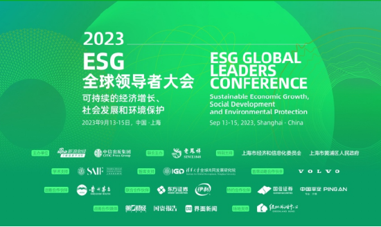 2023ESG全球领导者大会圆满收官！超160位中外嘉宾、7位诺奖获得者重磅参会，给出人类可持续发展解决方案