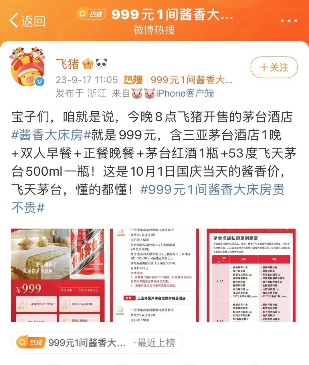 茅台“真忙”！这一次是“酱香大床房”，定价999元，还送1瓶飞天茅台，要求现场品鉴…